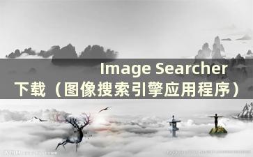 Image Searcher 下载（图像搜索引擎应用程序）